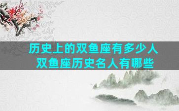 历史上的双鱼座有多少人 双鱼座历史名人有哪些